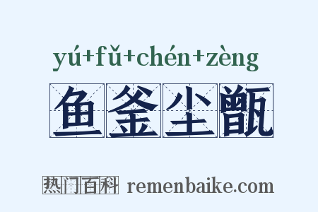 鱼釜尘甑是什么意思的图片